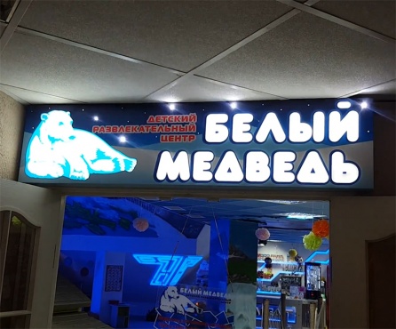 Детский развлекательный центр "Белый Медведь". Мастерская рекламы "Левша"